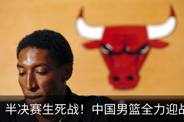 半决赛生死战！中国男篮全力迎战日本队，争夺前二，郭士强压力大，这次真输不起了