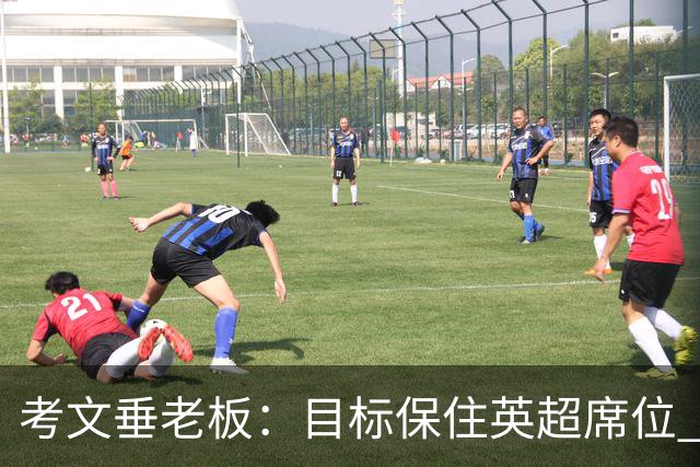 考文垂老板：目标保住英超席位 客战曼城时球迷助威令人赞叹