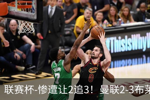 联赛杯-惨遭让2追3！曼联2-3布莱顿 连续两年一轮游