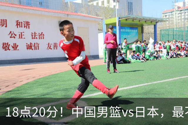 18点20分！中国男篮vs日本，最不利消息传来，郭士强进决赛更难了