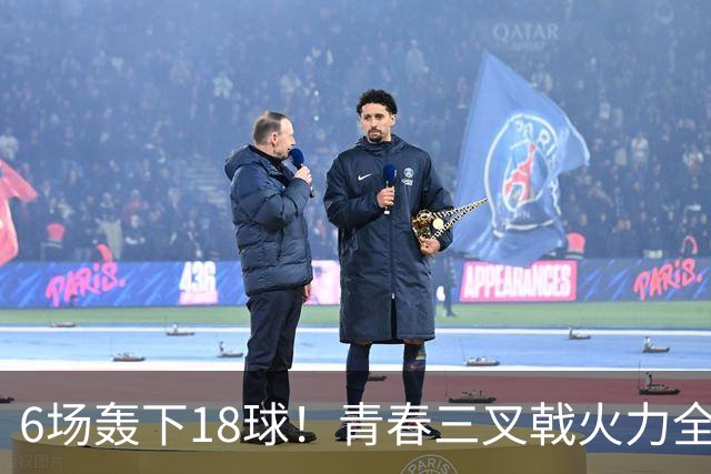 6场轰下18球！青春三叉戟火力全开，狂飙进攻下切尔西隐患不容忽视