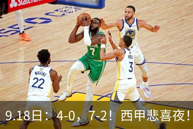 9.18日：4-0，7-2！西甲悲喜夜！马竞胜奥萨苏纳主场告捷，巴萨全胜领跑，多纪录刷新